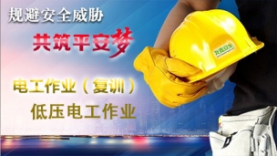 低压电工作业-复训